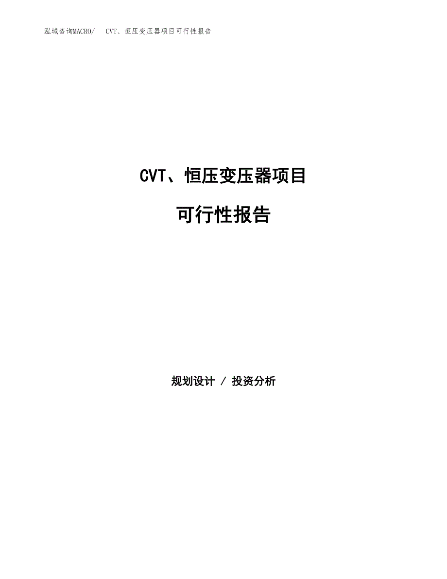 CVT、恒压变压器项目可行性报告范文（总投资8000万元）.docx_第1页