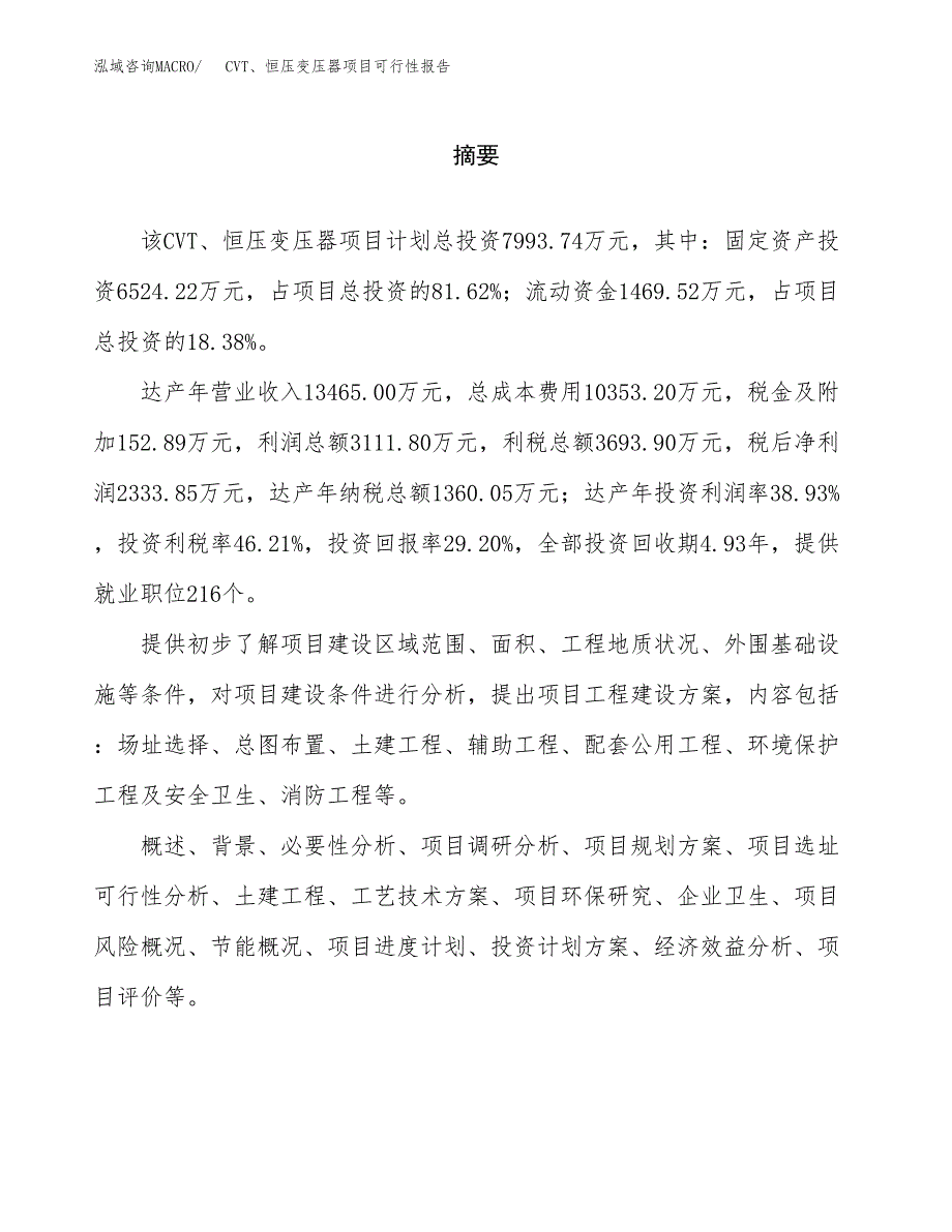 CVT、恒压变压器项目可行性报告范文（总投资8000万元）.docx_第2页