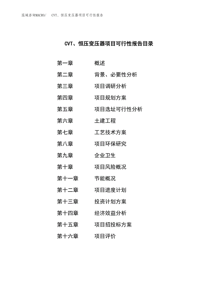 CVT、恒压变压器项目可行性报告范文（总投资8000万元）.docx_第3页
