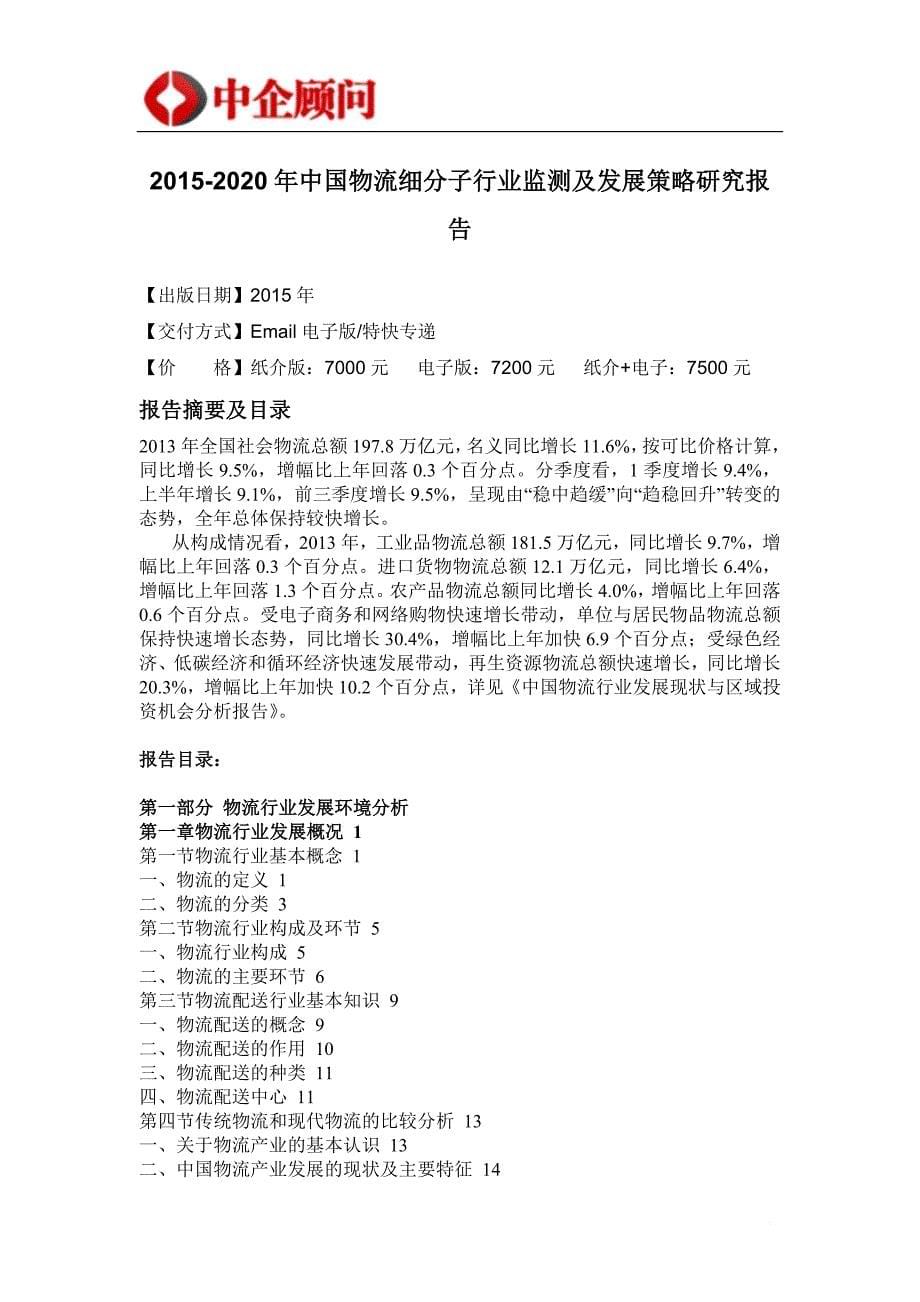 中国物流细分子行业监测及发展策略研究报告.doc_第5页