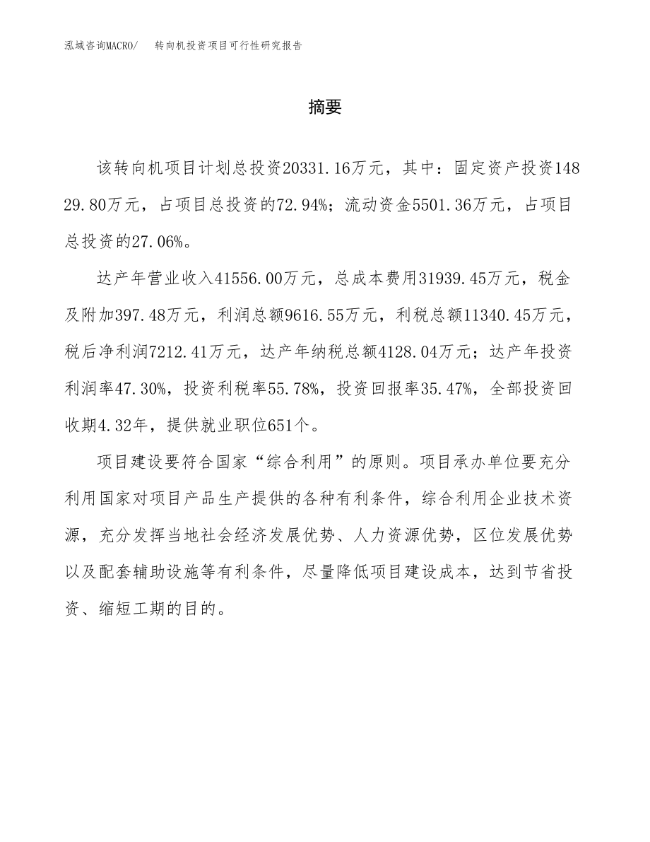 转向机投资项目可行性研究报告（总投资20000万元）.docx_第2页