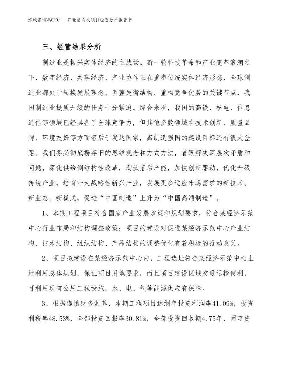 四轮活力板项目经营分析报告书（总投资12000万元）（49亩）.docx_第5页