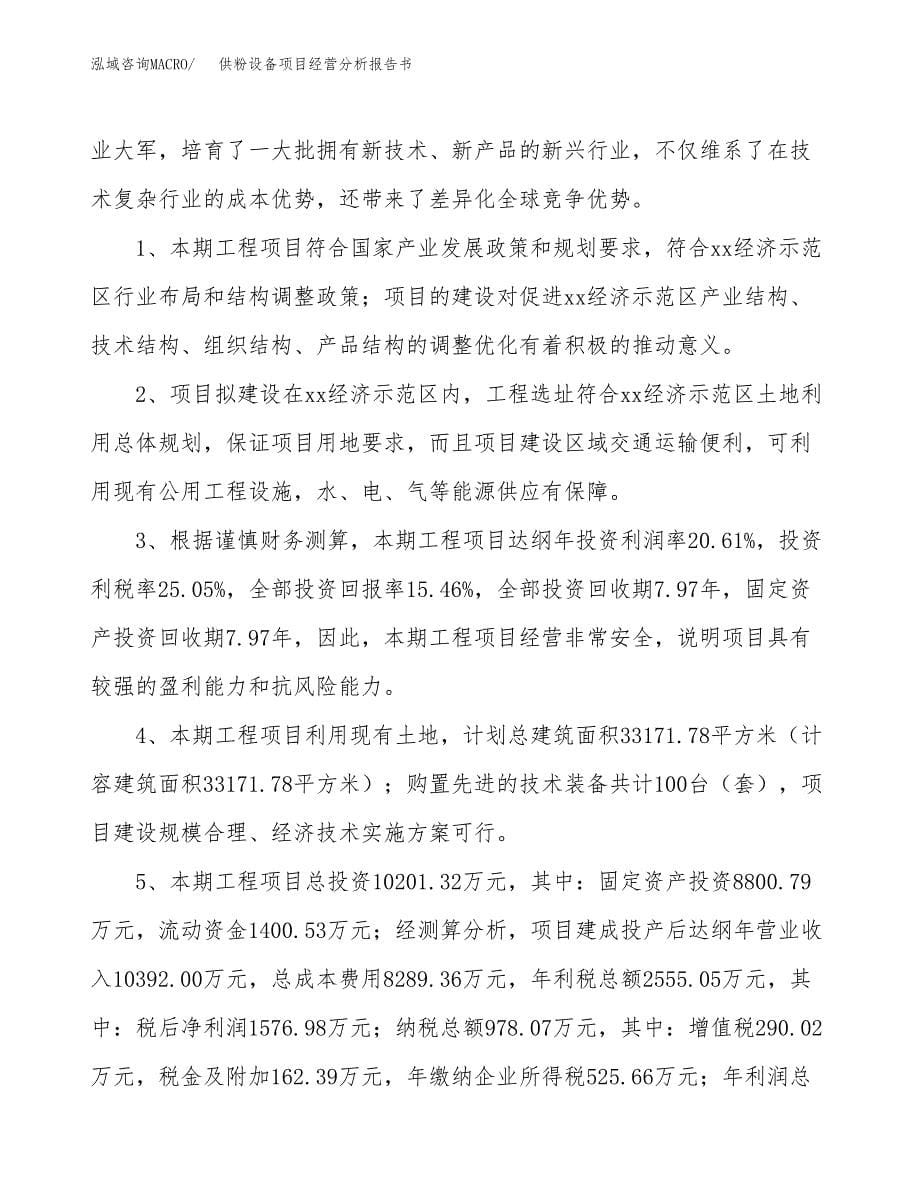 供粉设备项目经营分析报告书（总投资10000万元）（48亩）.docx_第5页