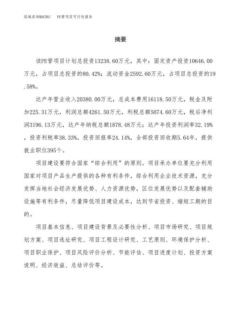 PE管项目可行性报告范文（总投资13000万元）.docx_第2页