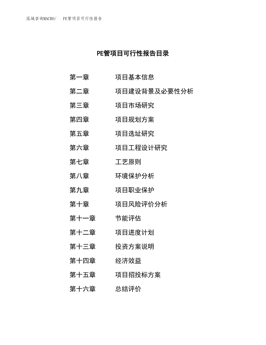 PE管项目可行性报告范文（总投资13000万元）.docx_第3页