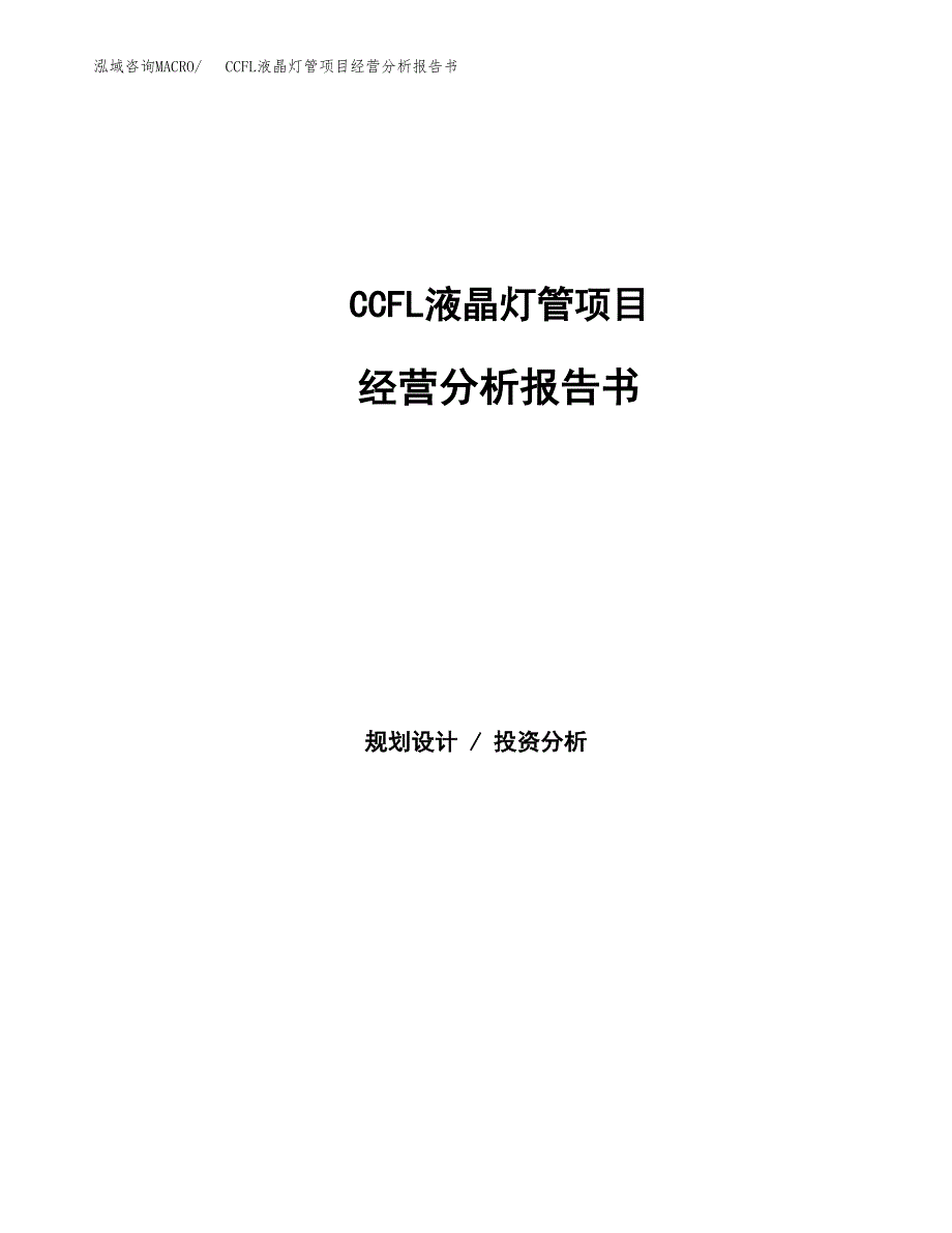 CCFL液晶灯管项目经营分析报告书（总投资20000万元）（79亩）.docx_第1页