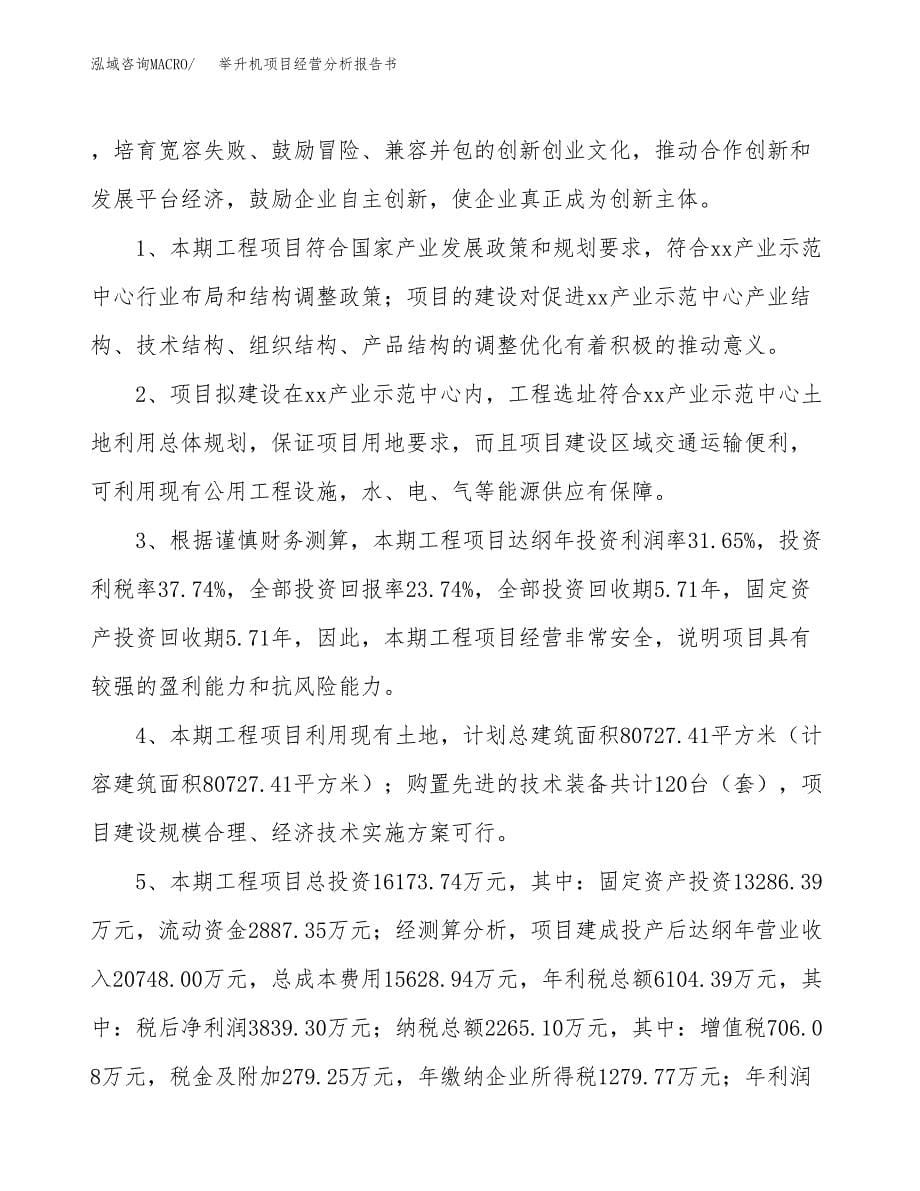 举升机项目经营分析报告书（总投资16000万元）（73亩）.docx_第5页