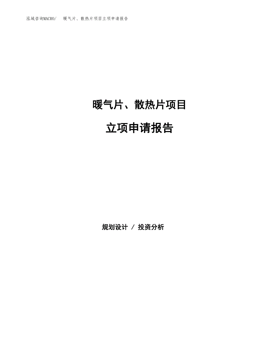 暖气片、散热片项目立项申请报告范文模板.docx_第1页