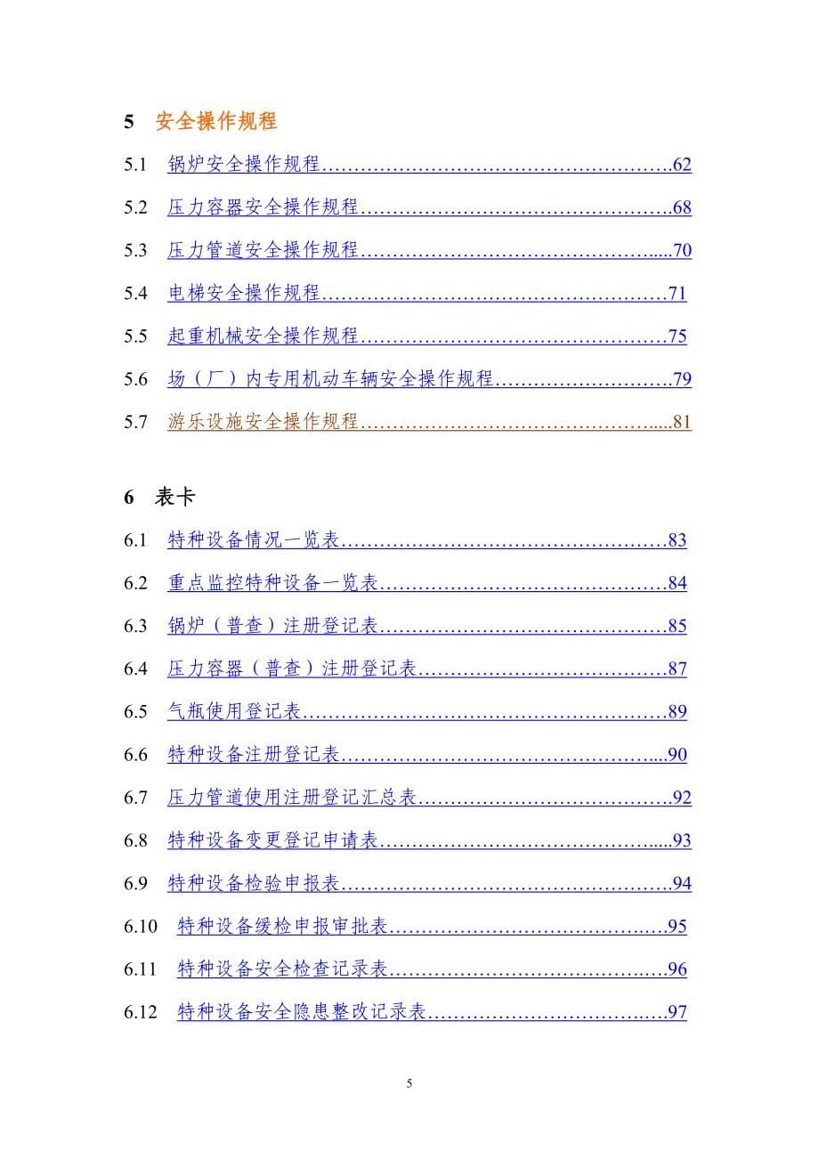 烧结厂特种设备安全管理手册.doc_第5页