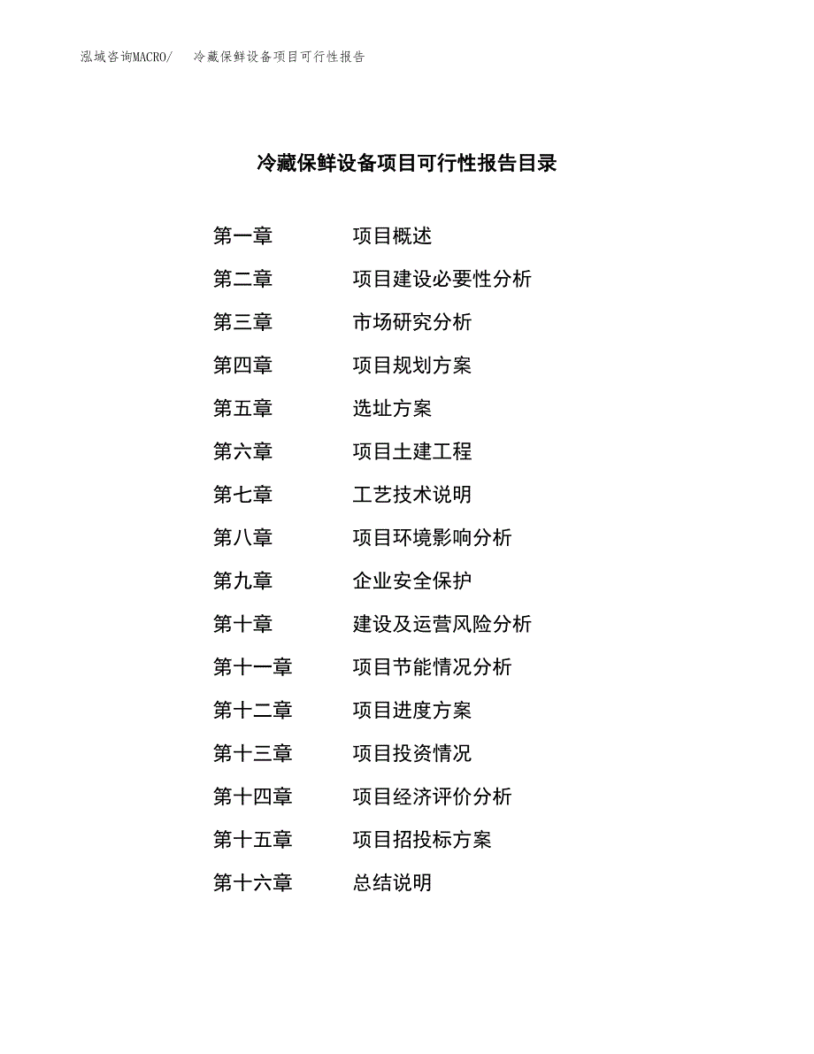 冷藏保鲜设备项目可行性报告范文（总投资7000万元）.docx_第3页