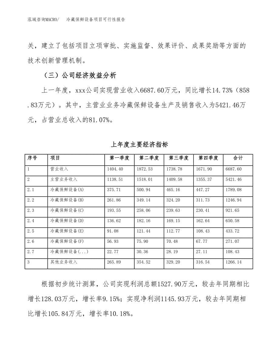 冷藏保鲜设备项目可行性报告范文（总投资7000万元）.docx_第5页