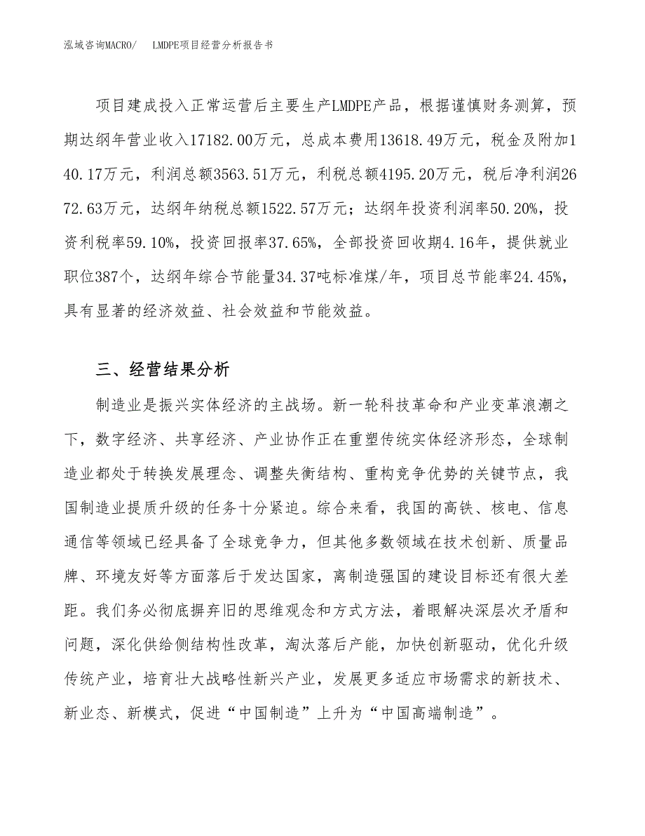 LMDPE项目经营分析报告书（总投资7000万元）（30亩）.docx_第4页