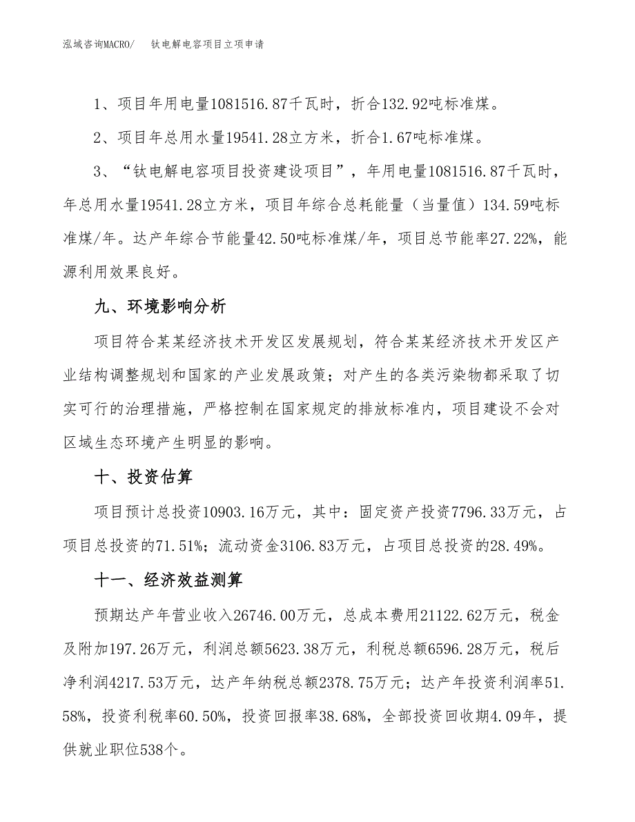 钛电解电容项目立项申请（案例与参考模板）_第4页