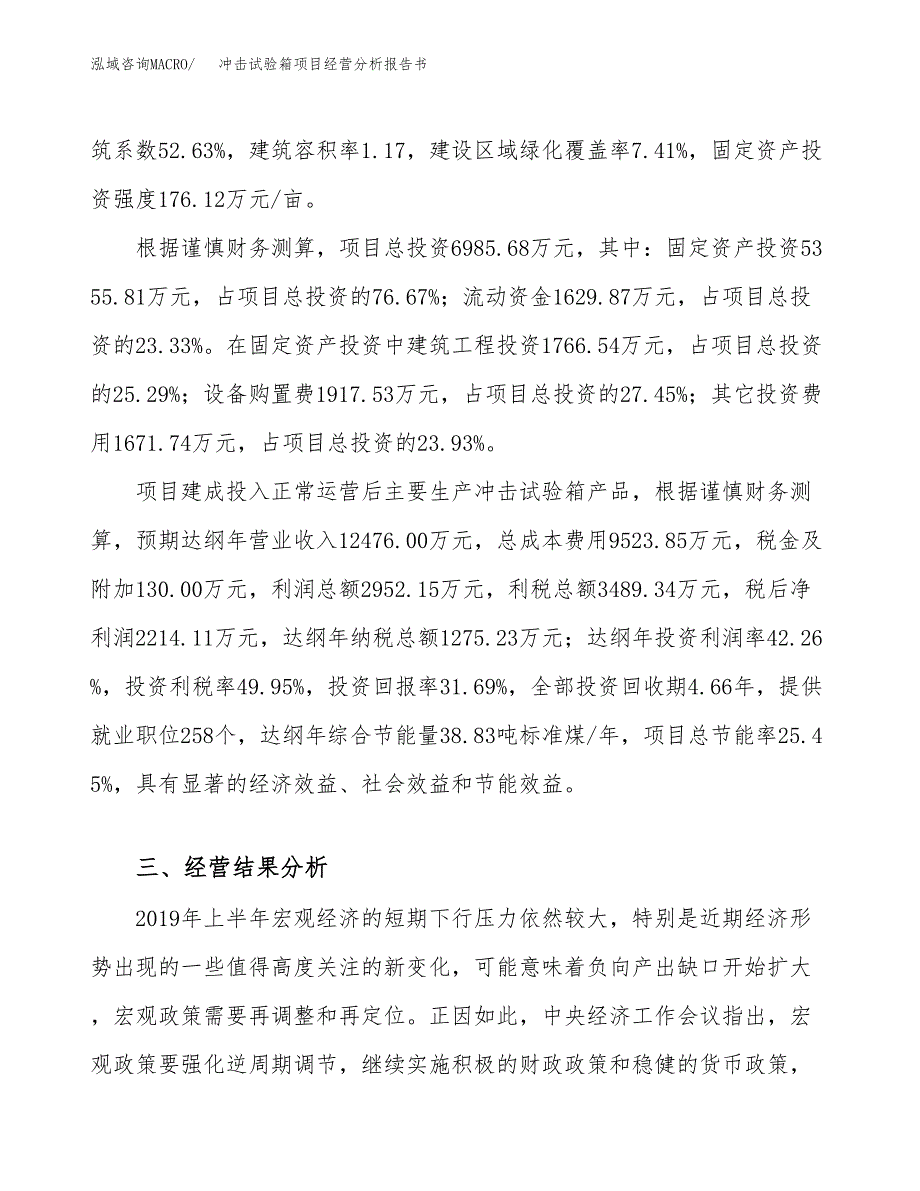 冲击试验箱项目经营分析报告书（总投资7000万元）（30亩）.docx_第4页