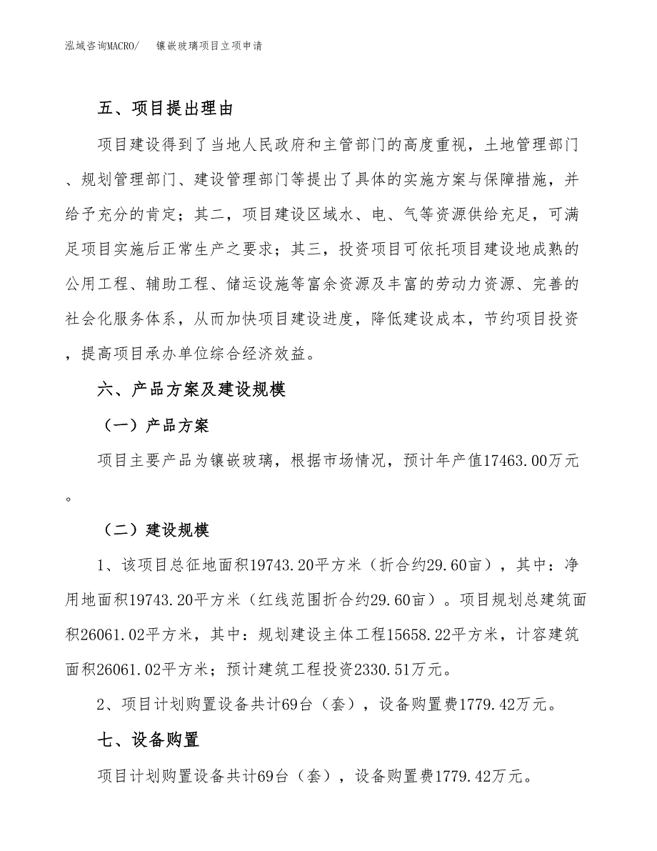 镶嵌玻璃项目立项申请（案例与参考模板）_第3页