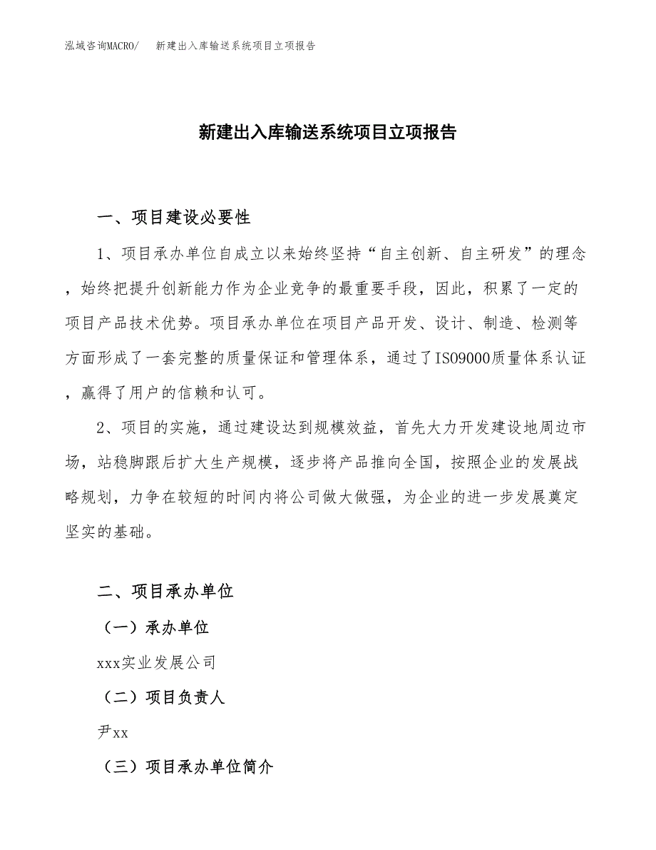 新建出入库输送系统项目立项报告模板参考_第1页