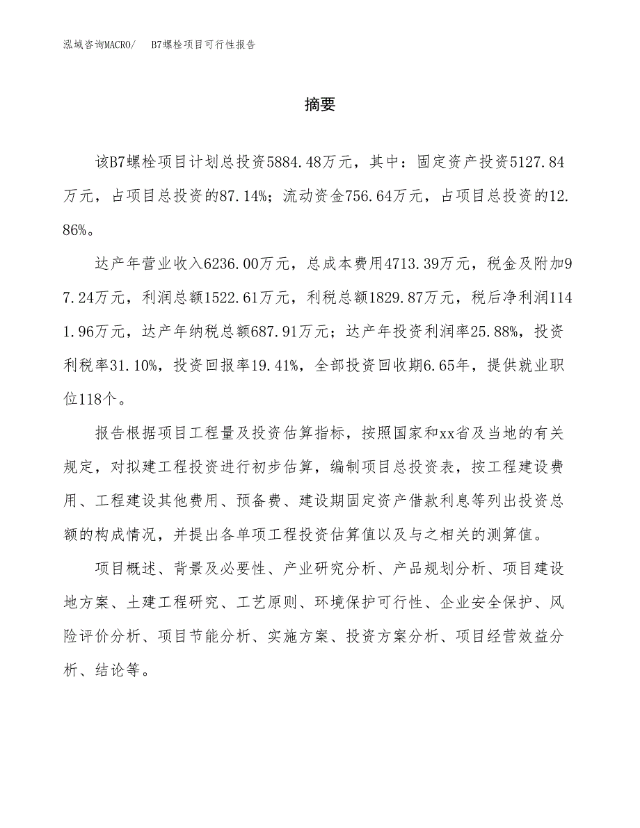 B7螺栓项目可行性报告范文（总投资6000万元）.docx_第2页