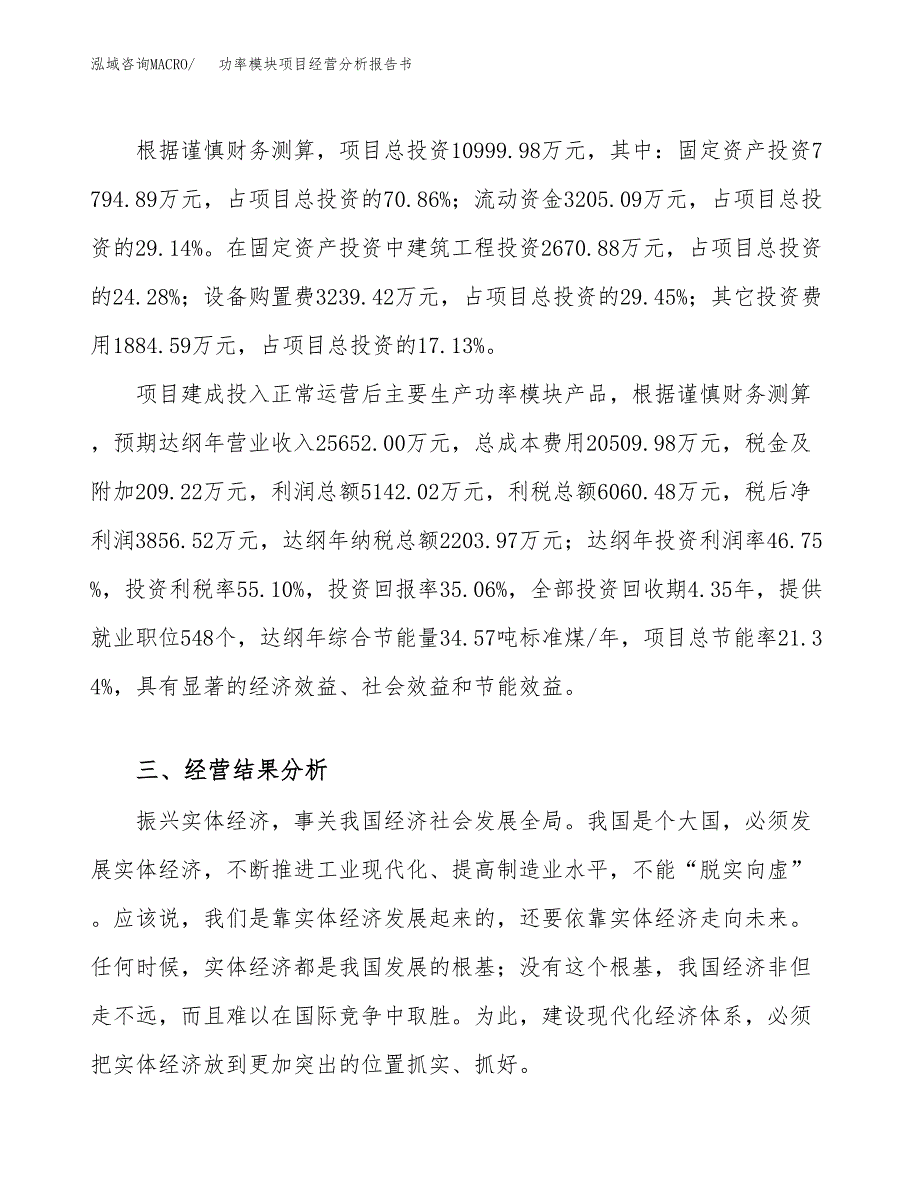 功率模块项目经营分析报告书（总投资11000万元）（47亩）.doc_第4页