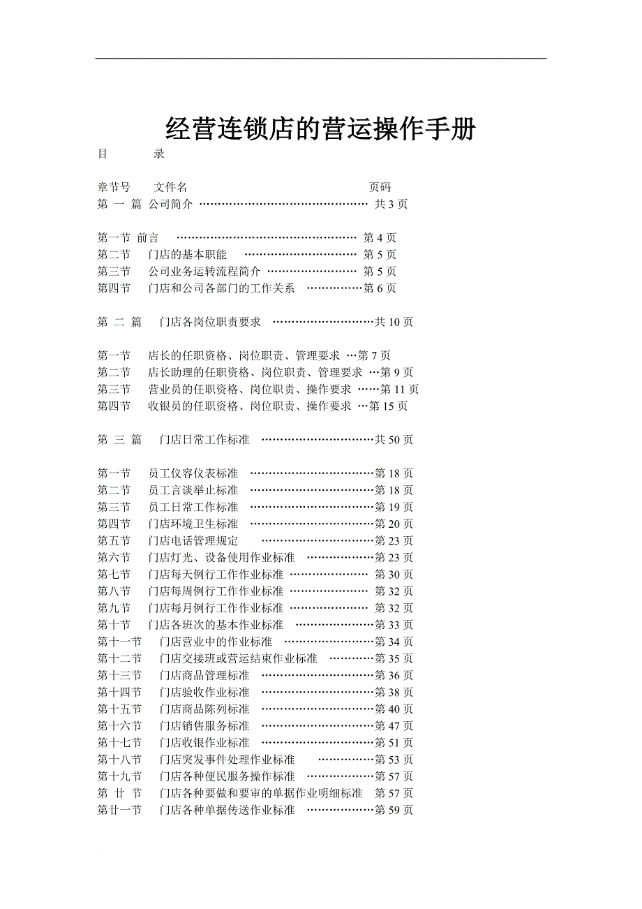 经营连锁店的营运操作管理手册.doc_第1页