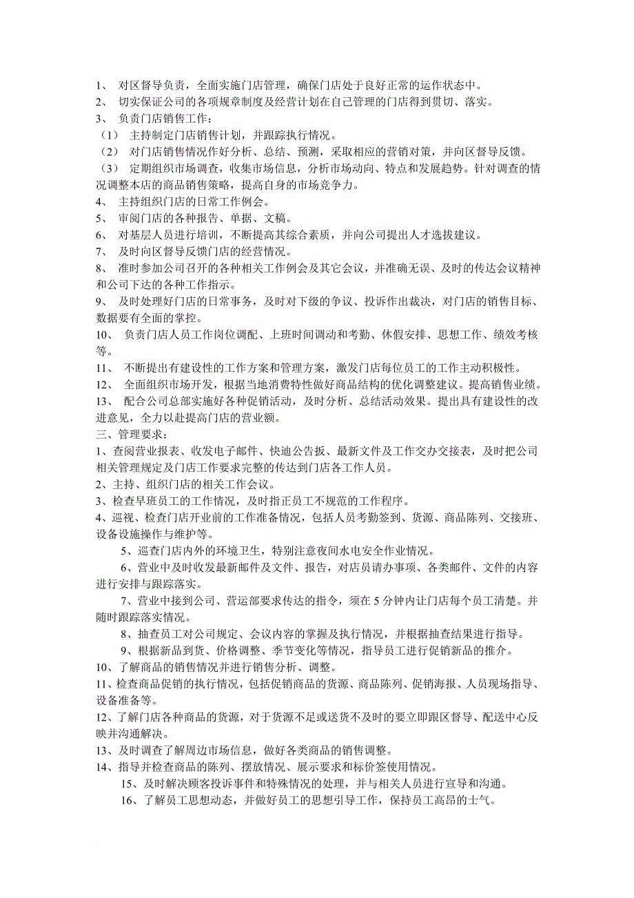 经营连锁店的营运操作管理手册.doc_第4页