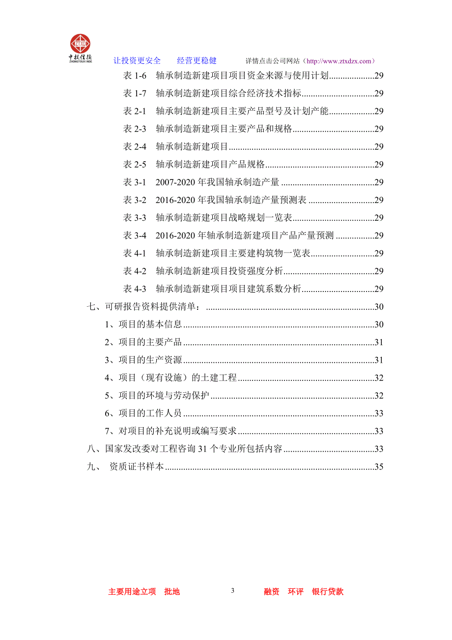 轴承制造项目可行性研究报告.doc_第3页