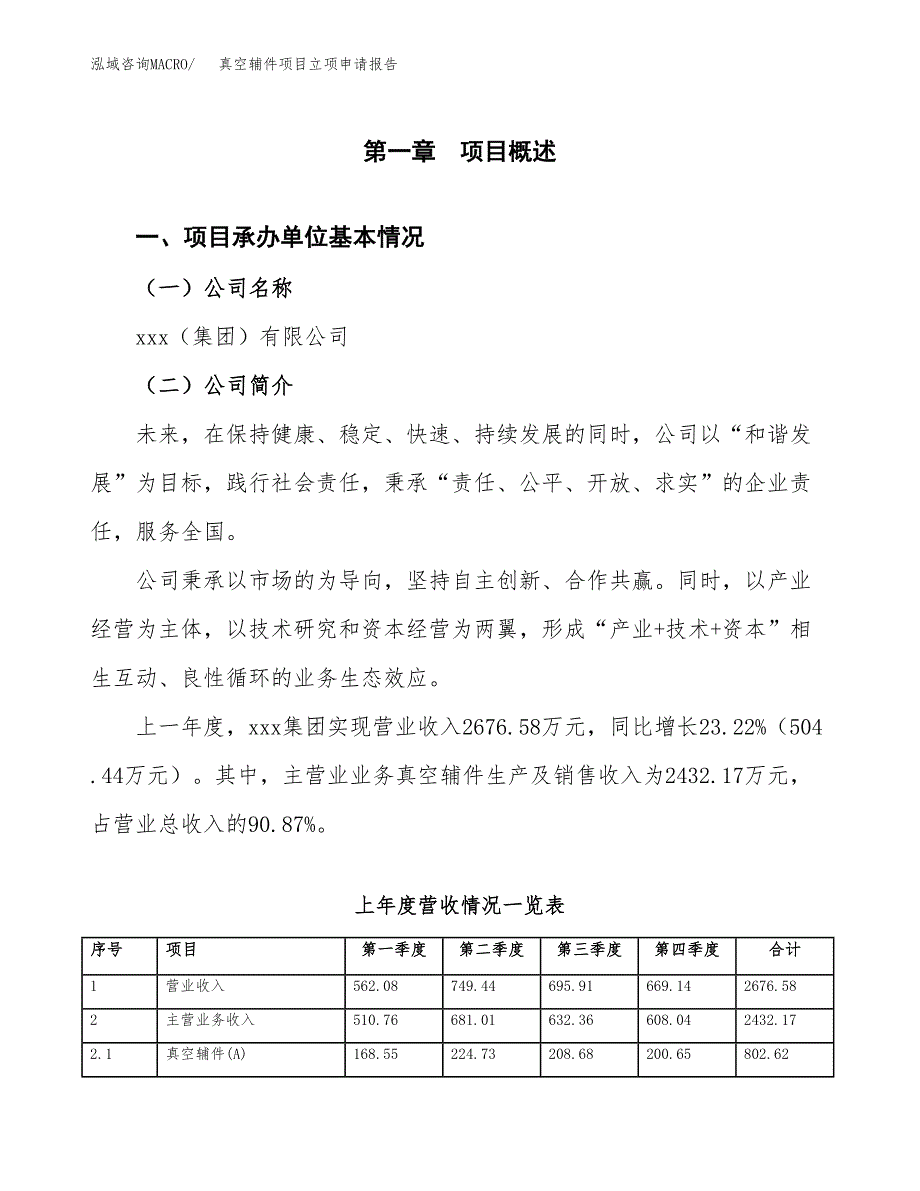 真空辅件项目立项申请报告范文模板.docx_第2页