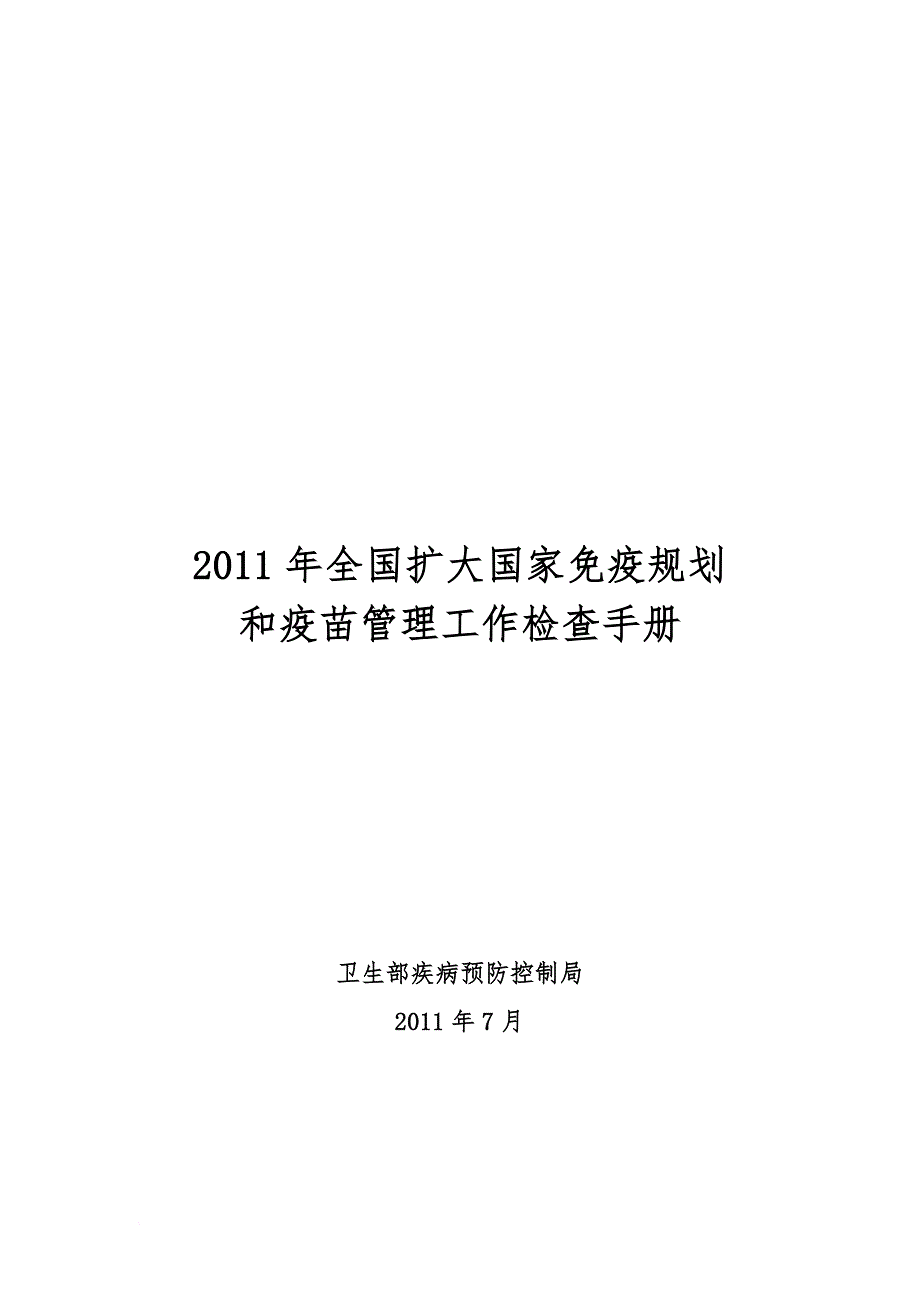 全国扩大国家免疫规划和疫苗管理检查手册.doc_第1页