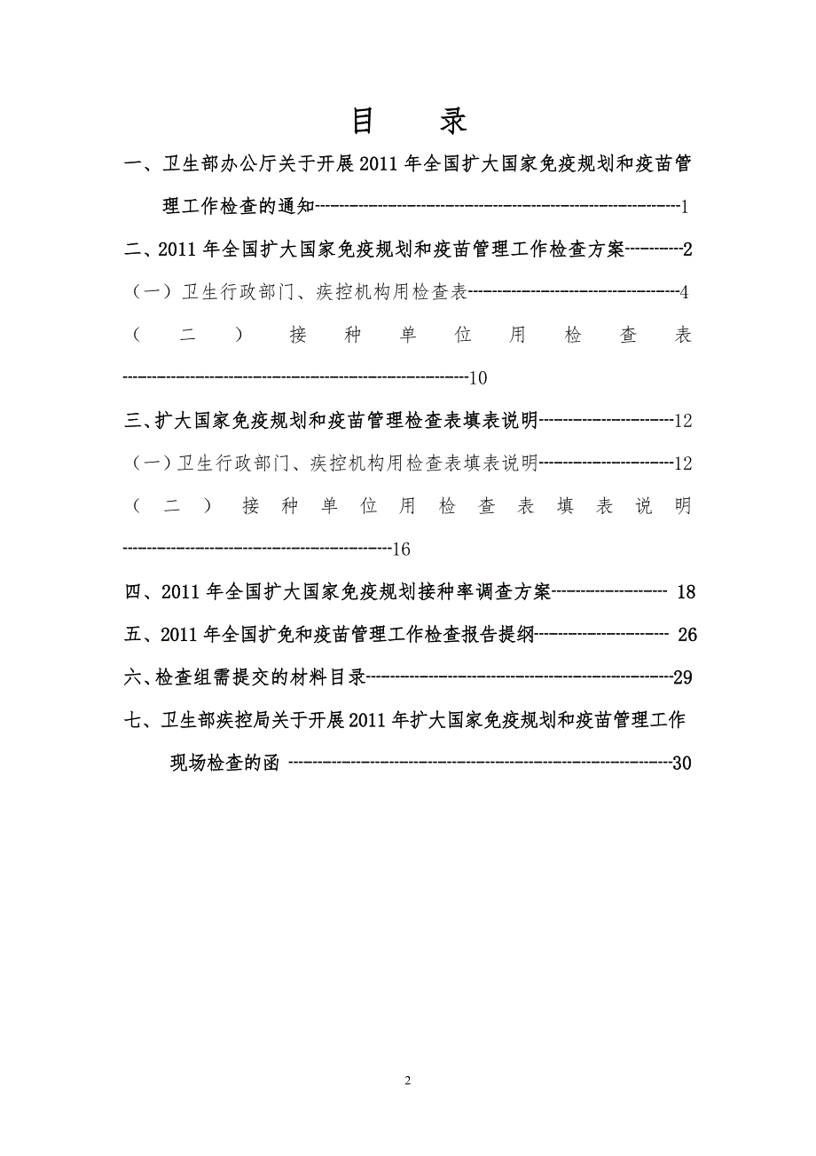 全国扩大国家免疫规划和疫苗管理检查手册.doc_第2页