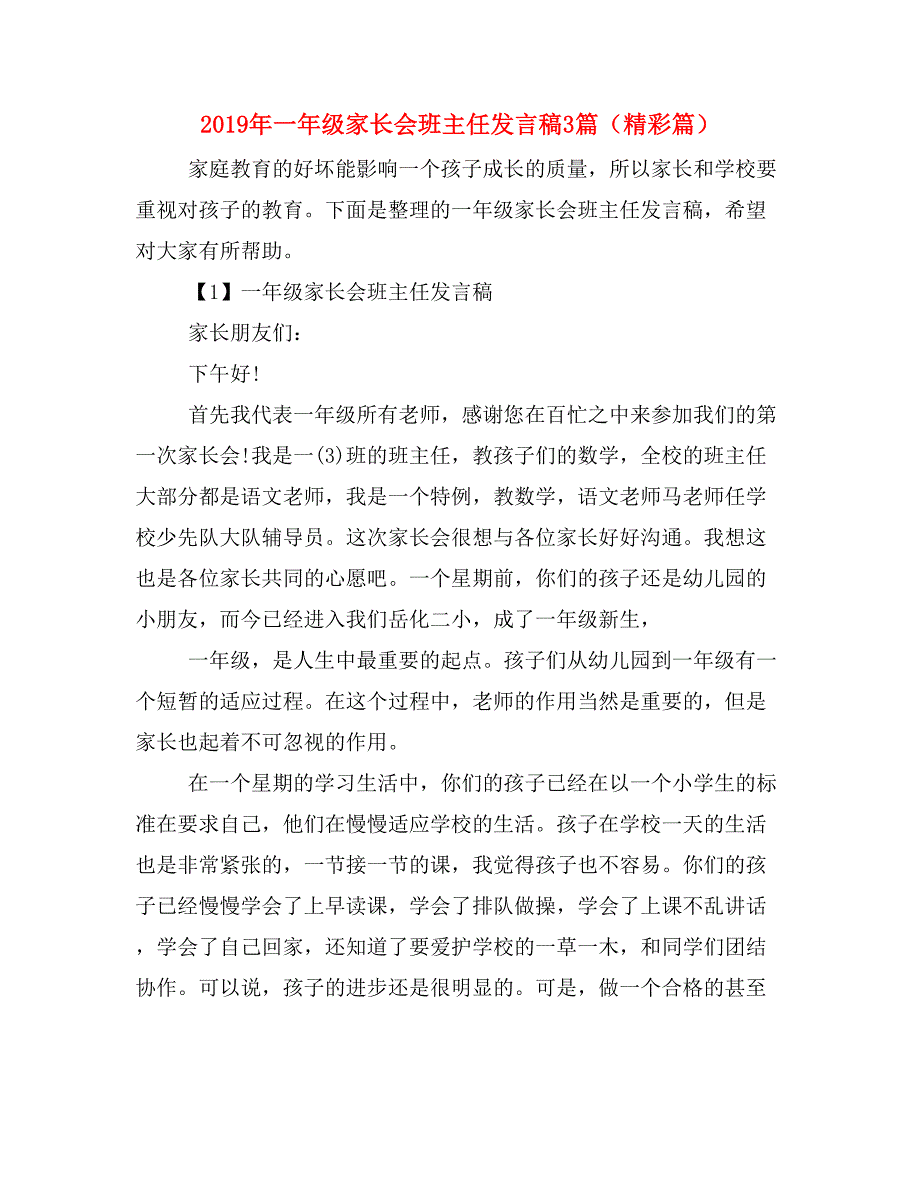 2019年一年级家长会班主任发言稿3篇（精彩篇）_第1页