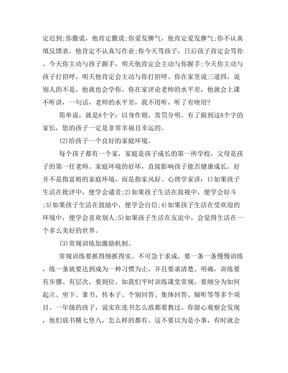 2019年一年级家长会班主任发言稿3篇（精彩篇）_第4页