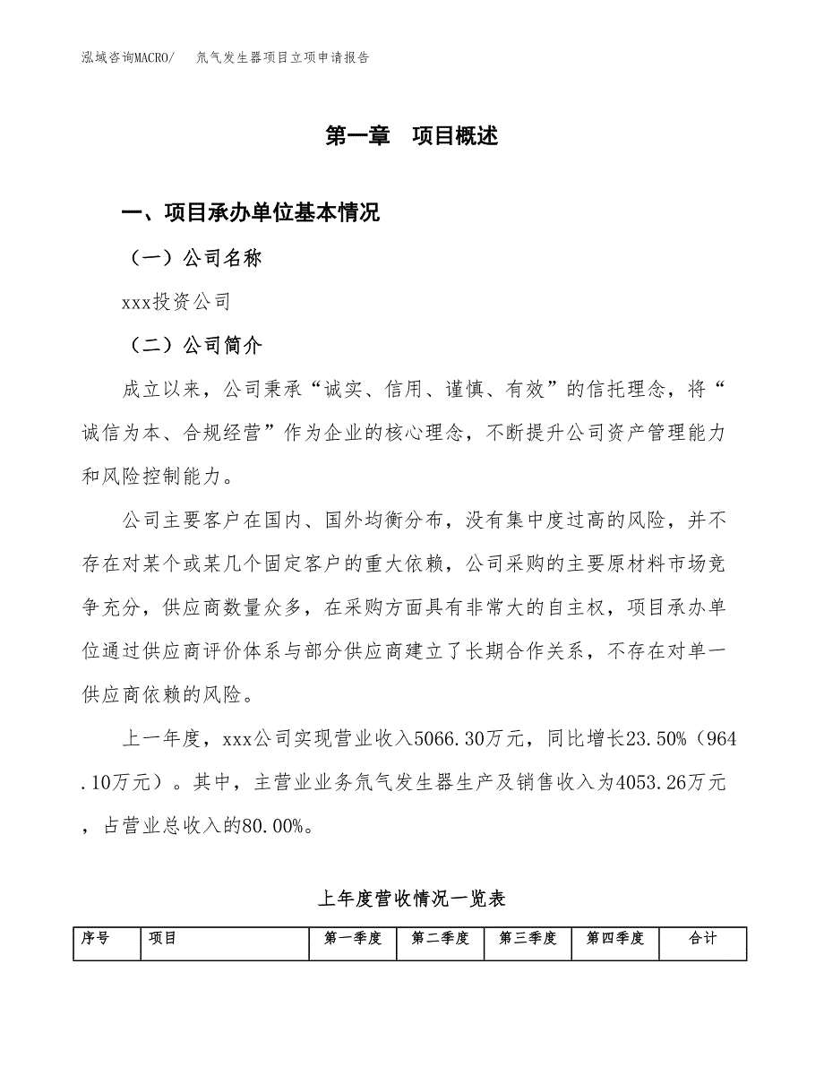 氘气发生器项目立项申请报告范文模板.docx_第2页