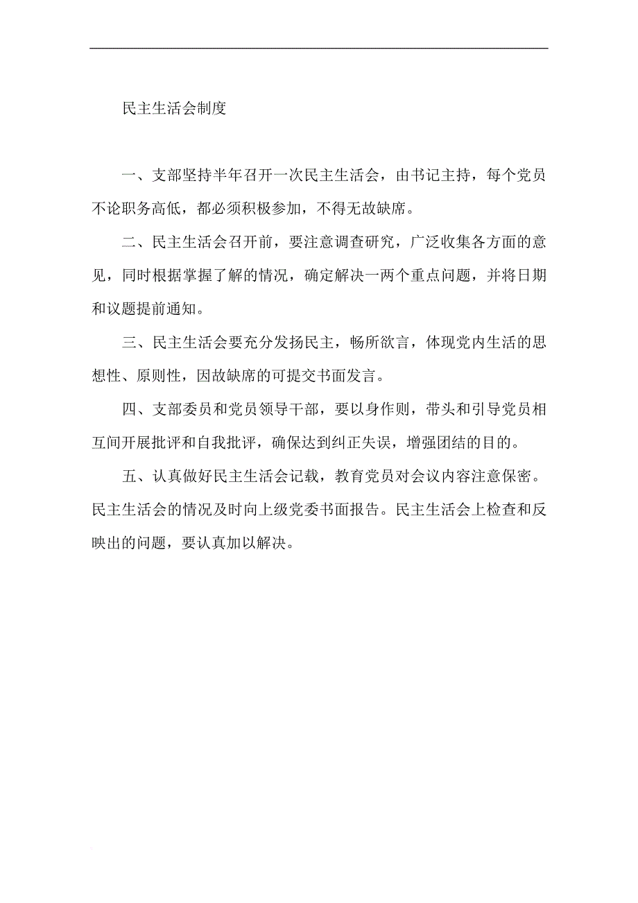 党员活动日制度汇编.doc_第2页