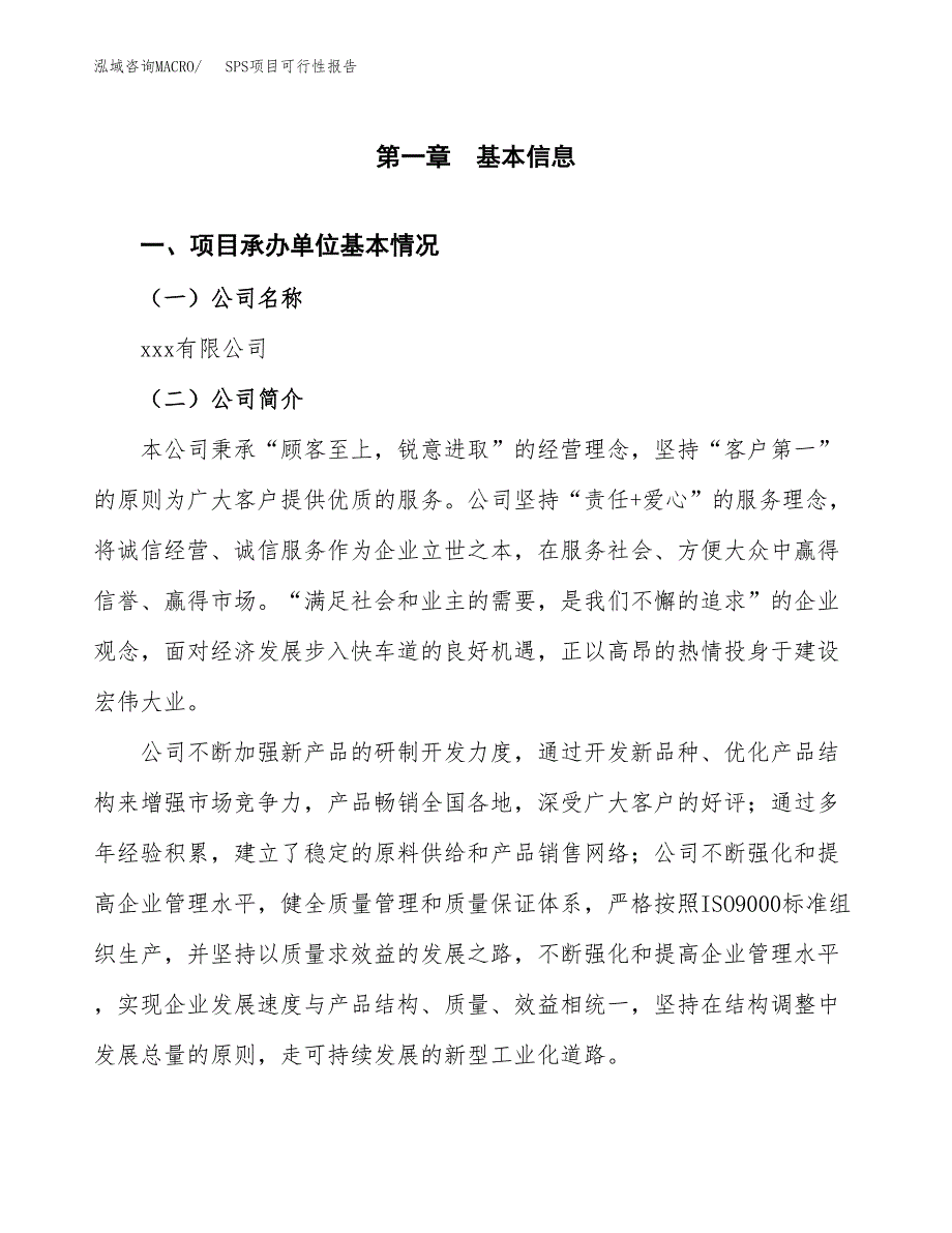 SPS项目可行性报告范文（总投资9000万元）.docx_第4页