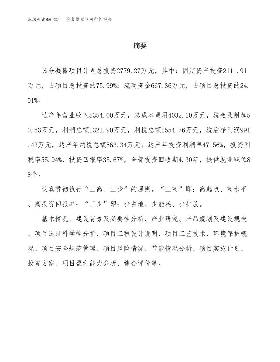 分凝器项目可行性报告范文（总投资3000万元）.docx_第2页