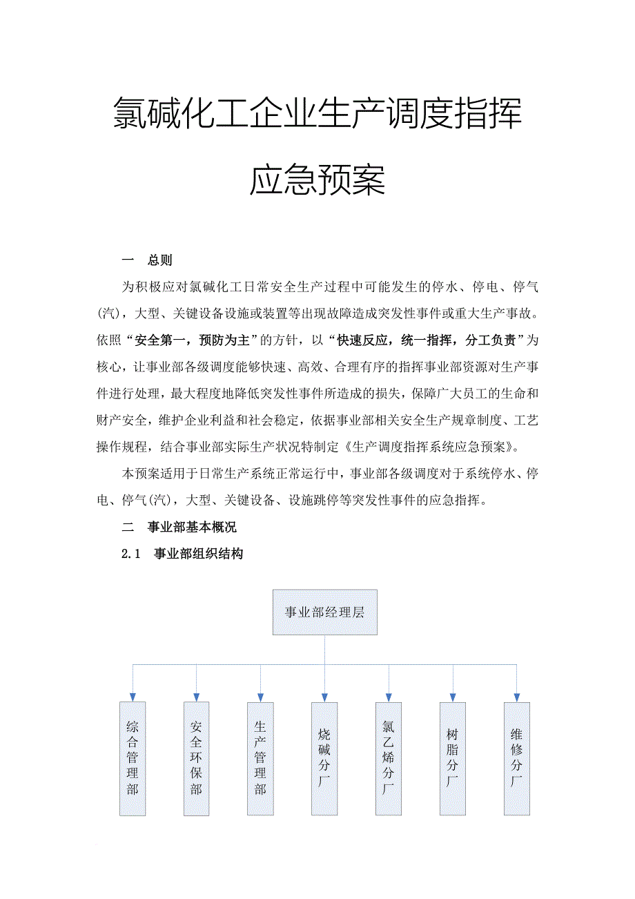 氯碱化工企业生产调度指挥应急预案.doc_第1页