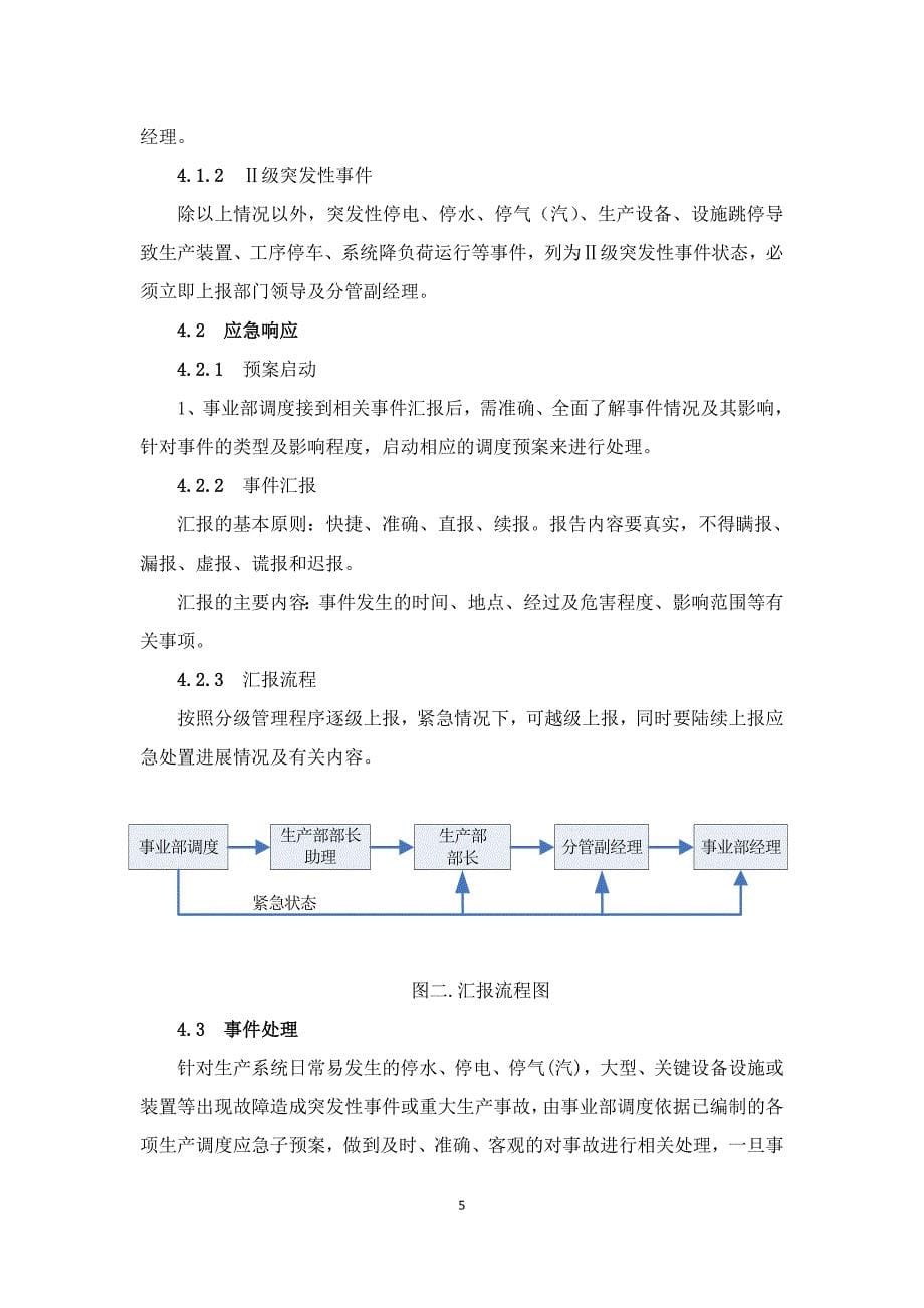 氯碱化工企业生产调度指挥应急预案.doc_第5页