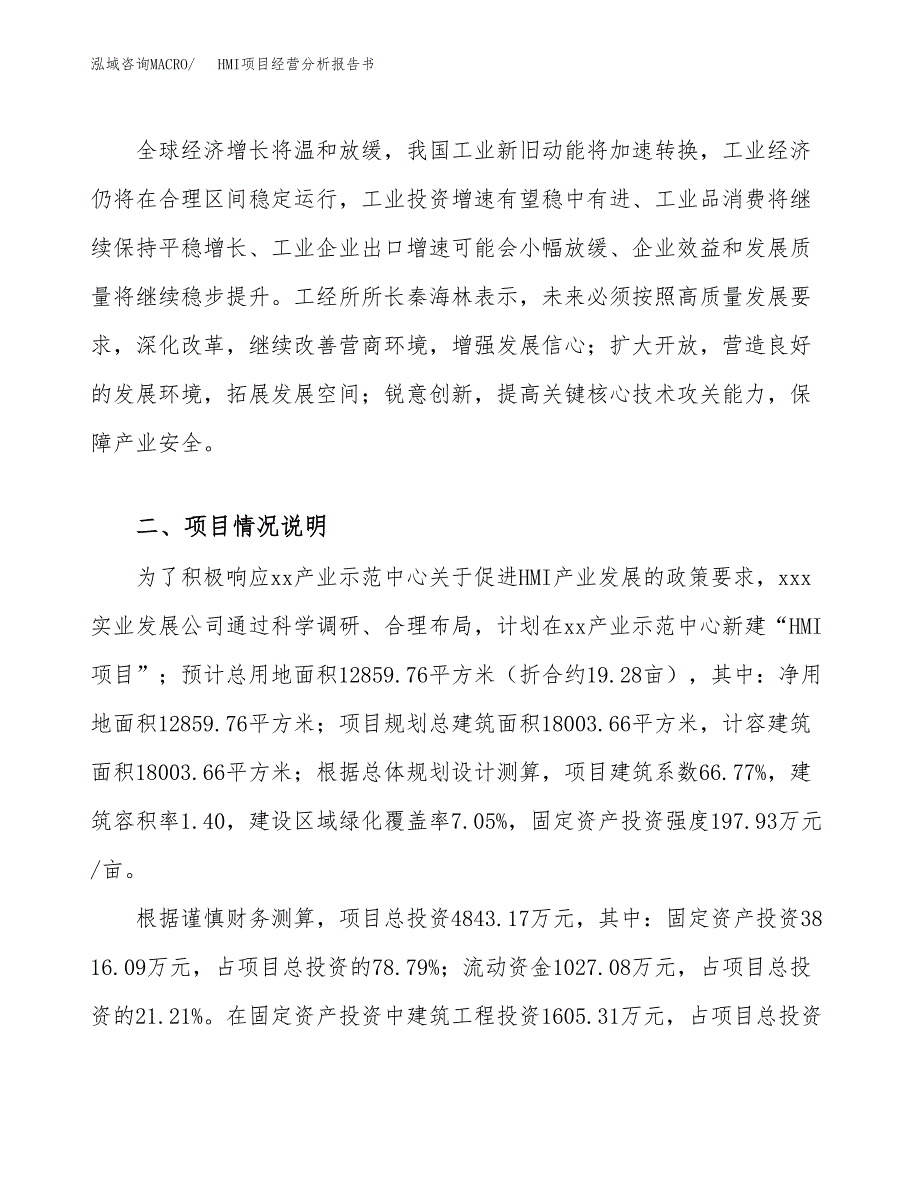 HMI项目经营分析报告书（总投资5000万元）（19亩）.docx_第3页