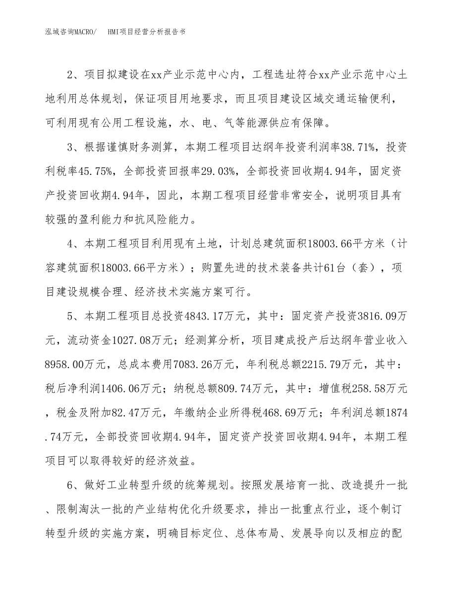 HMI项目经营分析报告书（总投资5000万元）（19亩）.docx_第5页