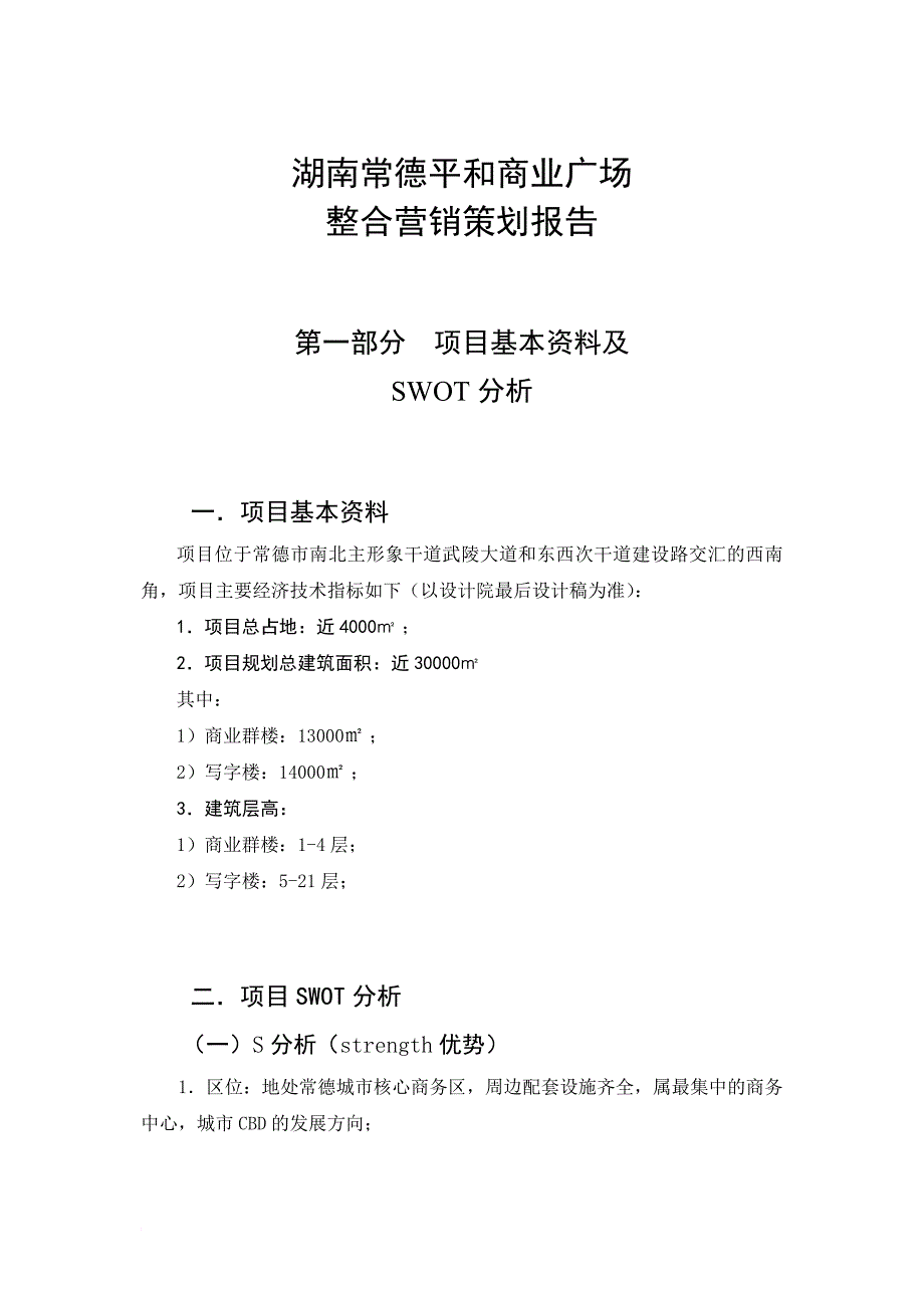 某商业广场整合营销策划报告.doc_第1页