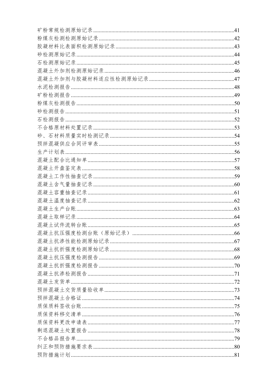 预拌混凝土企业质量管理体系记录表格.doc_第3页