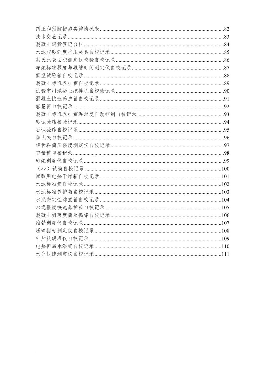 预拌混凝土企业质量管理体系记录表格.doc_第4页