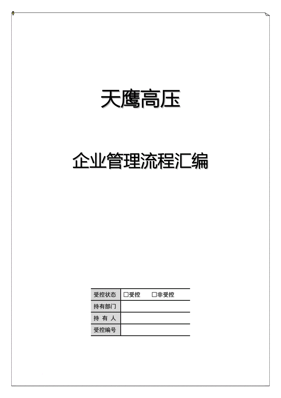 企业管理流程汇编.doc_第1页