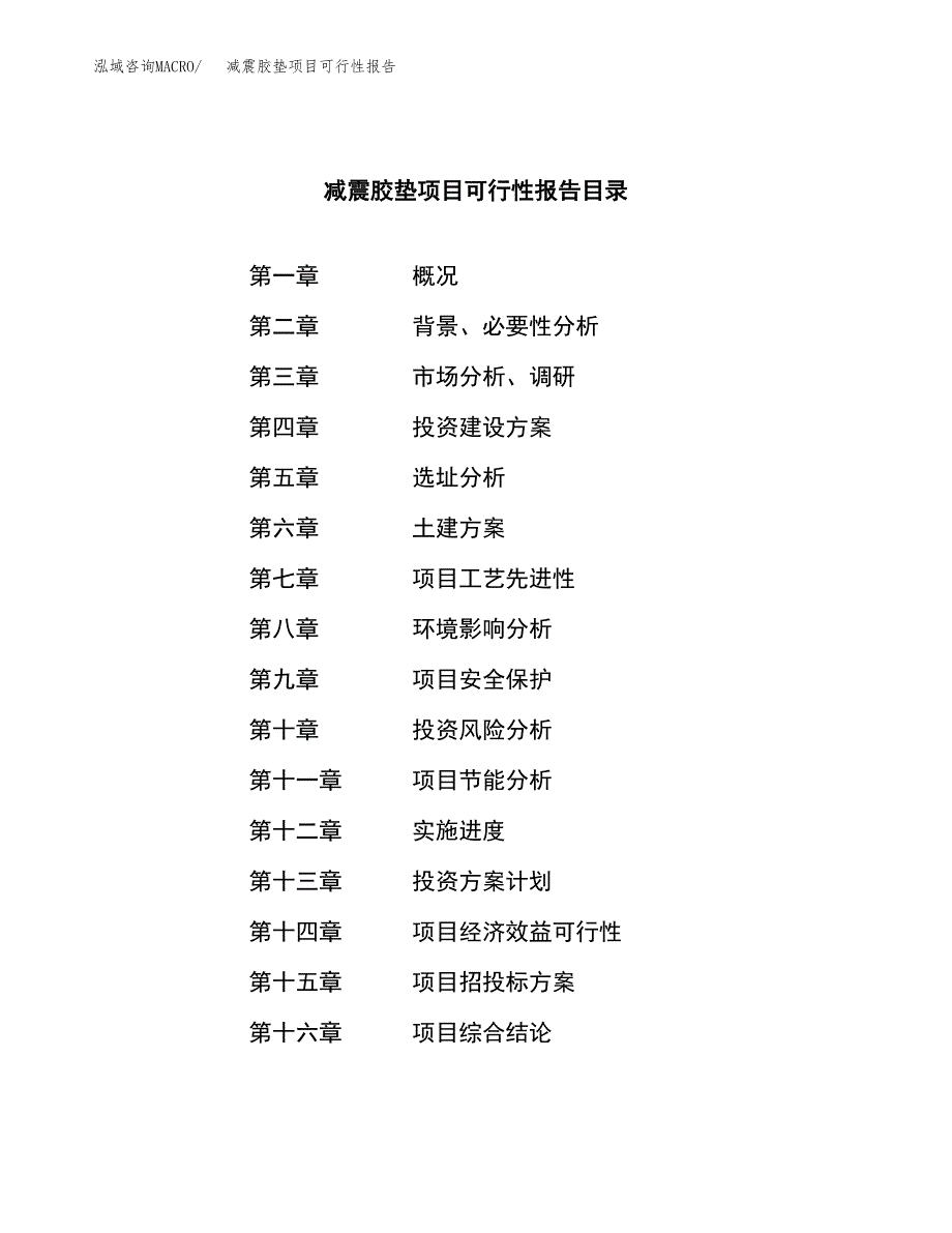 减震胶垫项目可行性报告范文（总投资3000万元）.docx_第3页