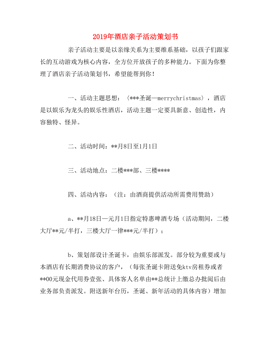 2019年酒店亲子活动策划书_第1页