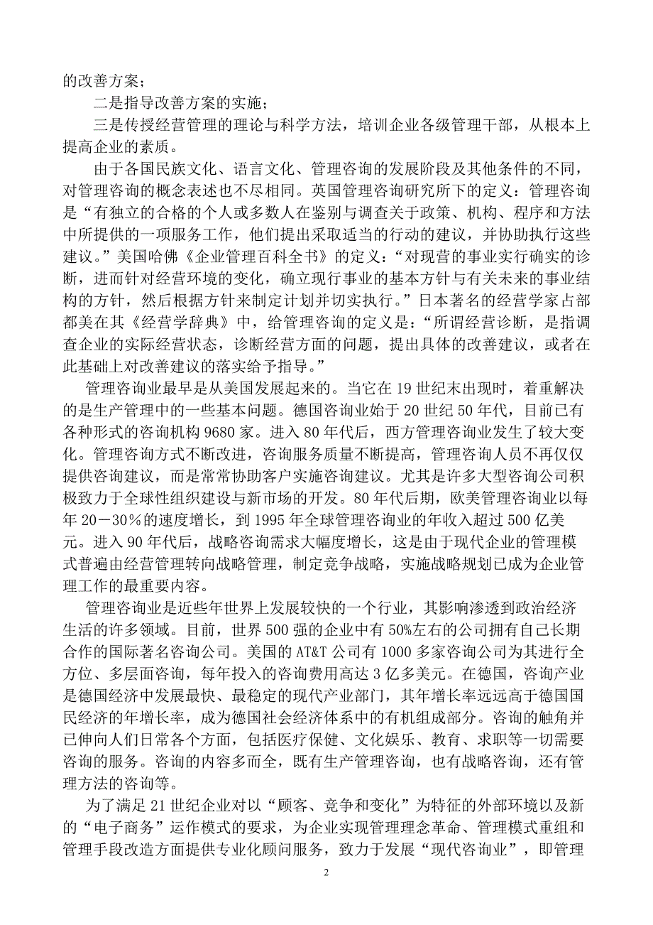 管理咨询产业分析报告.doc_第2页