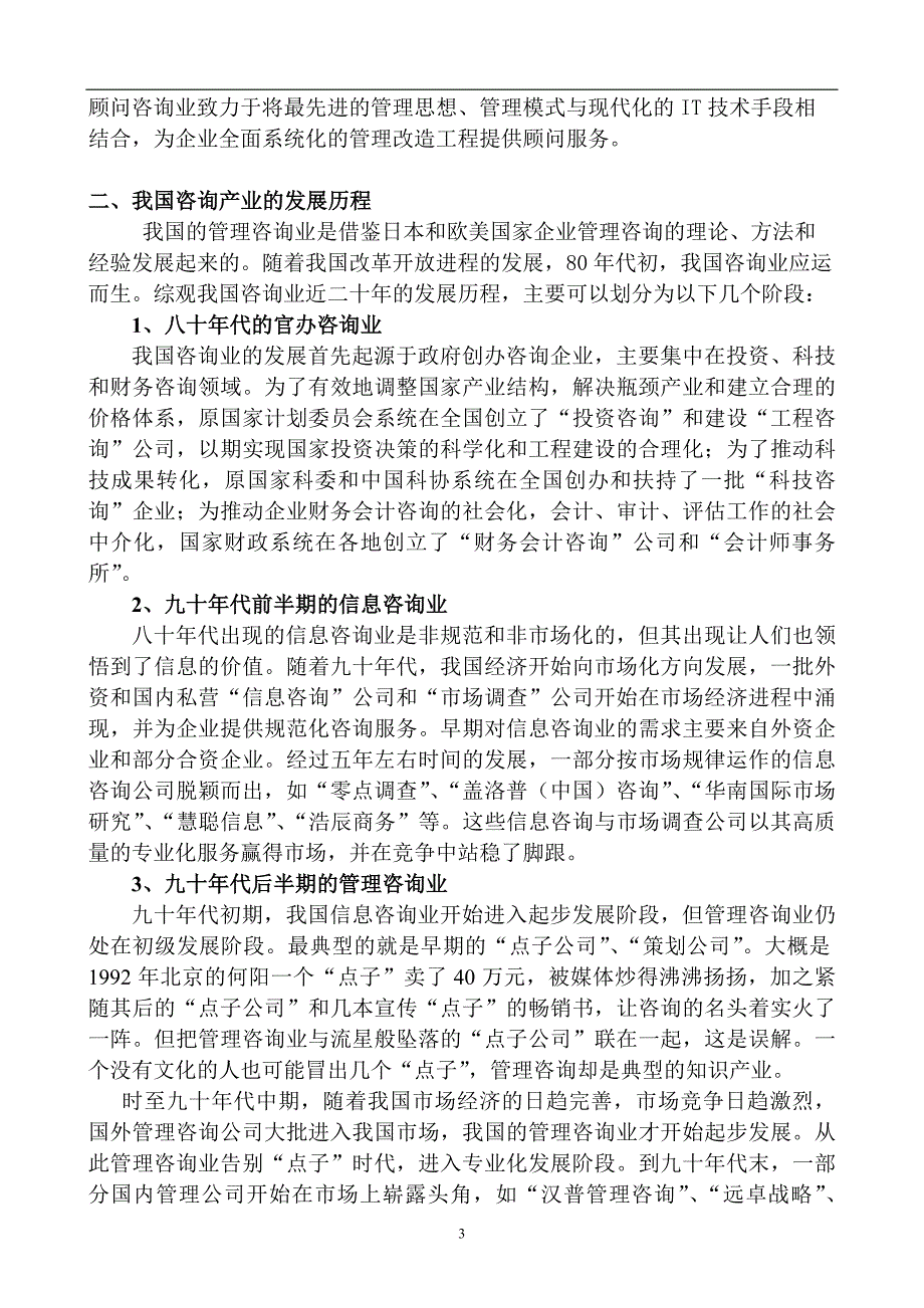 管理咨询产业分析报告.doc_第3页