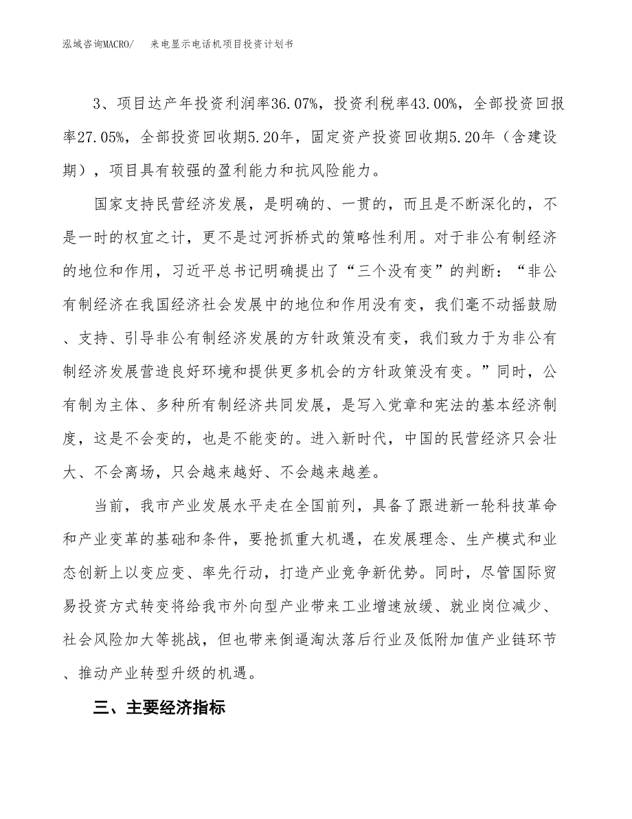 来电显示电话机项目投资计划书(规划建设方案).docx_第4页