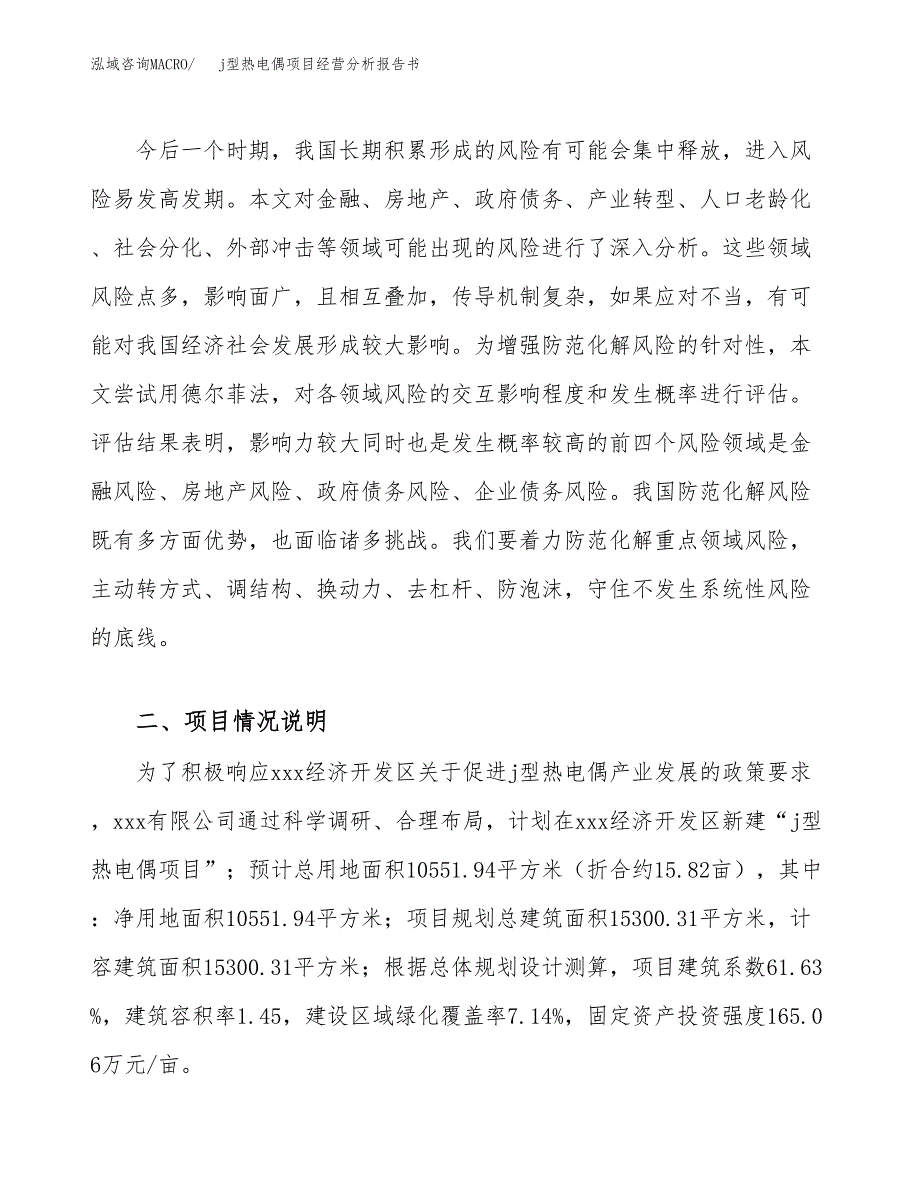 j型热电偶项目经营分析报告书（总投资4000万元）（16亩）.docx_第3页