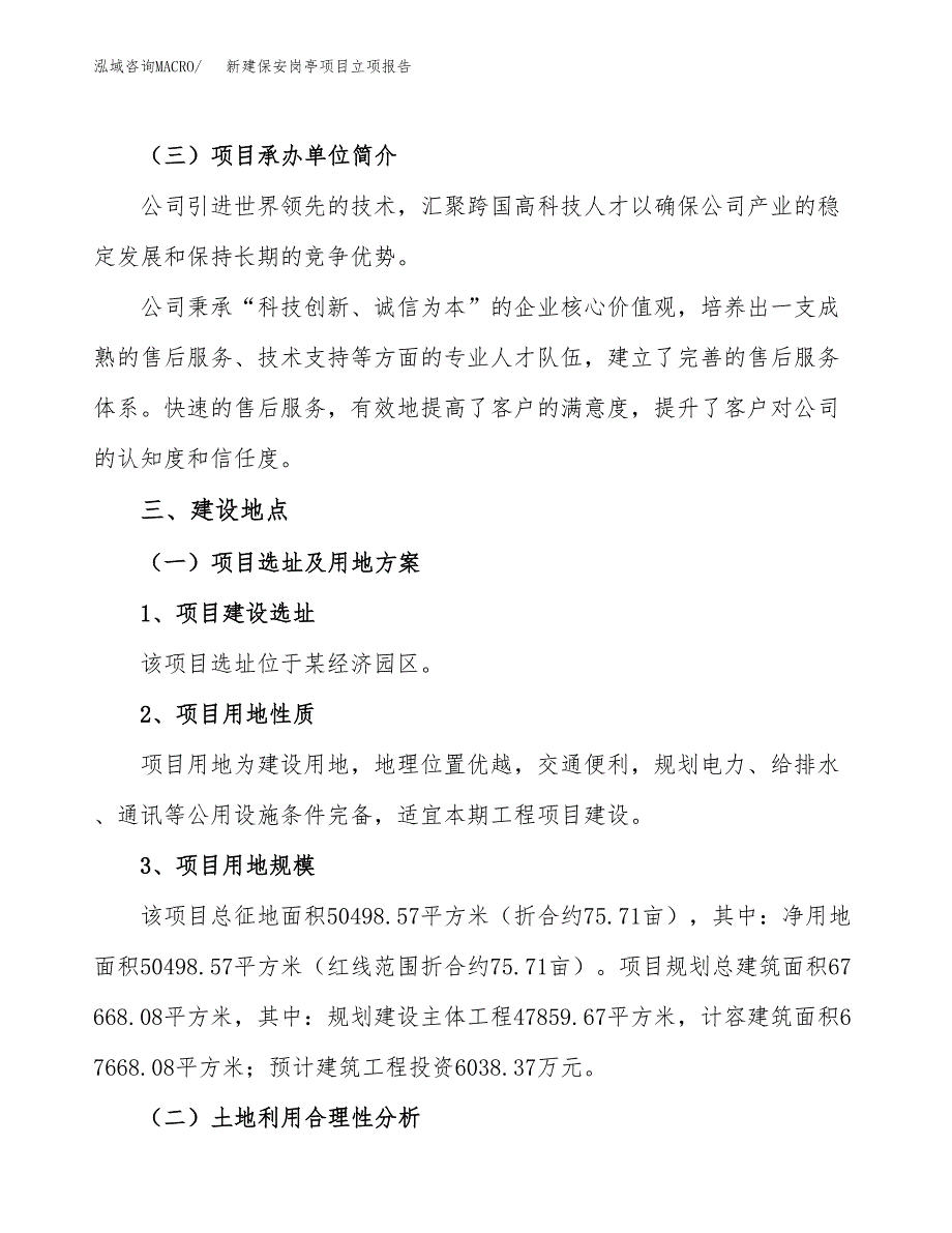 新建保安岗亭项目立项报告模板参考_第2页