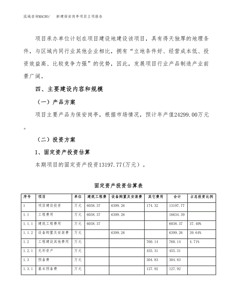 新建保安岗亭项目立项报告模板参考_第3页